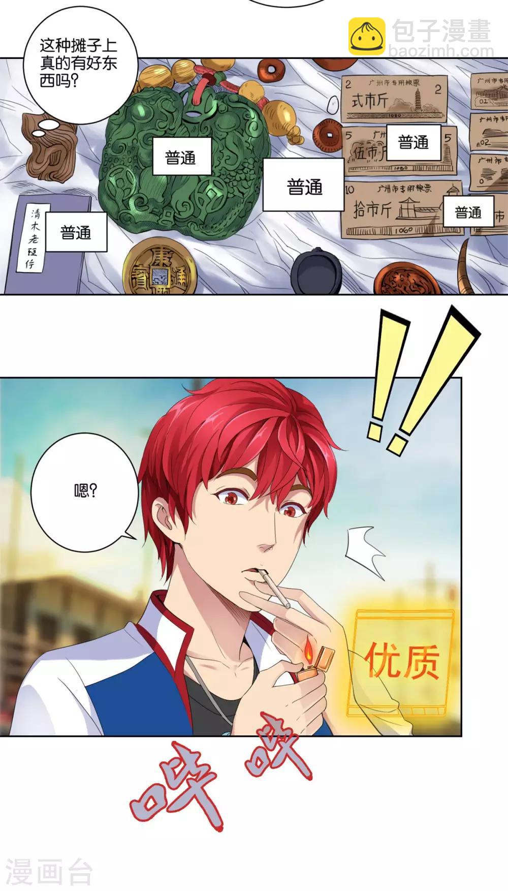 🍼都市至尊系统 第2话 冷美人和小萝莉 第15页