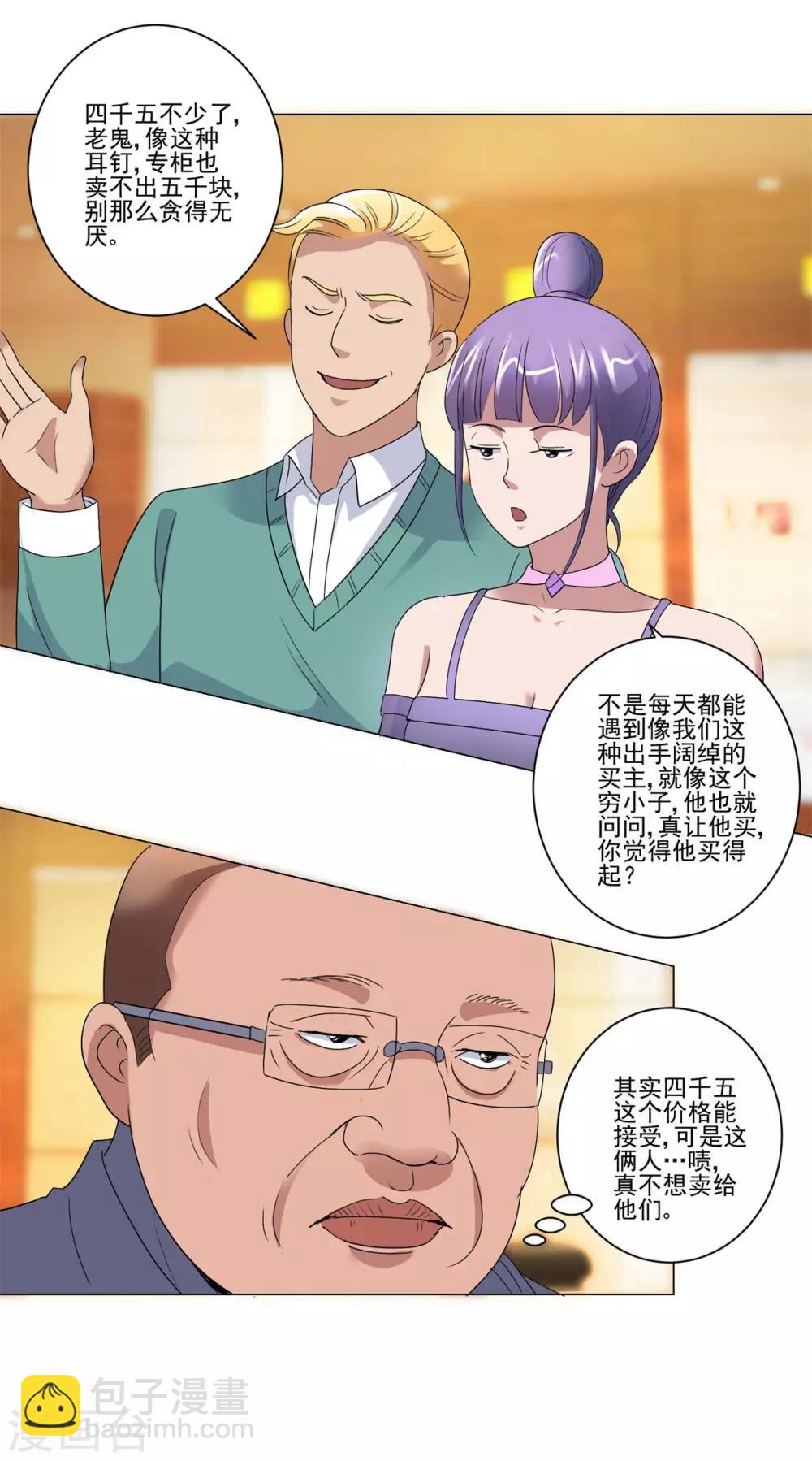 🍼都市至尊系统 第106话 黑卡的威力 第15页