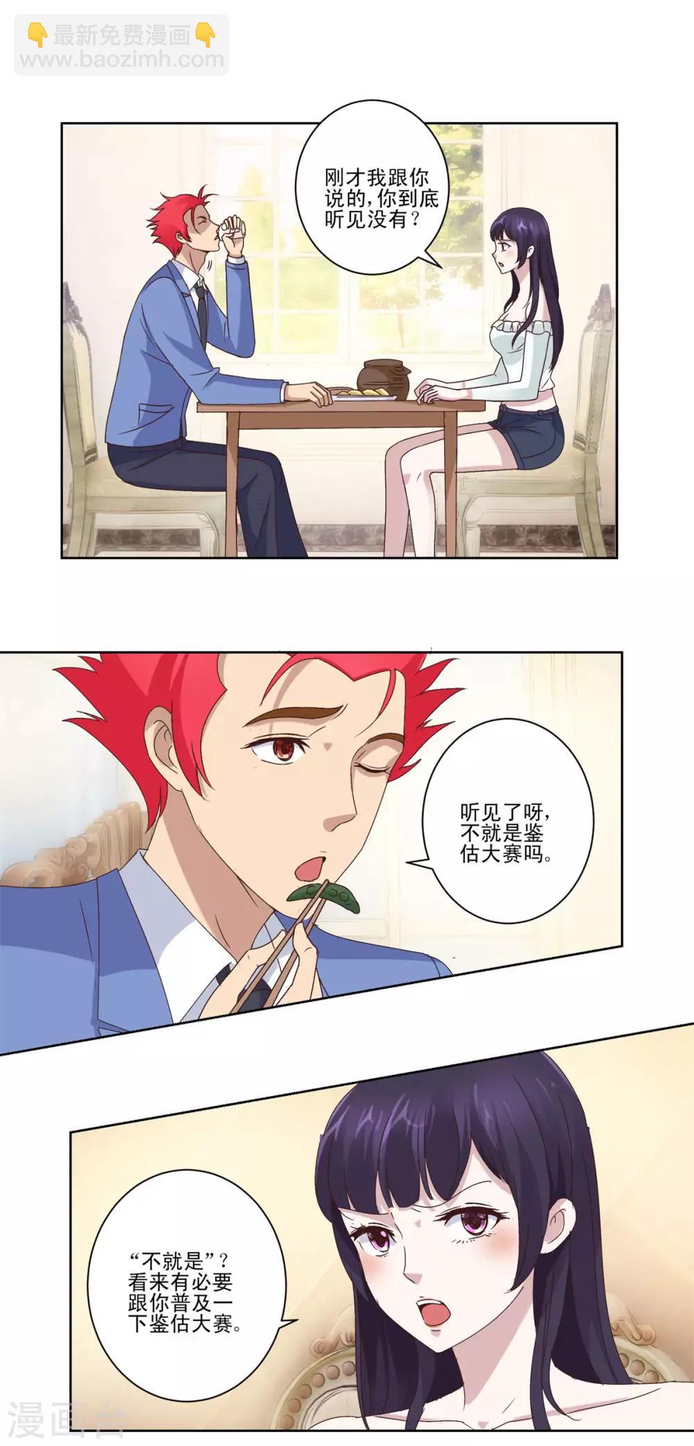 🍼都市至尊系统 第18话 鉴估大赛 第4页