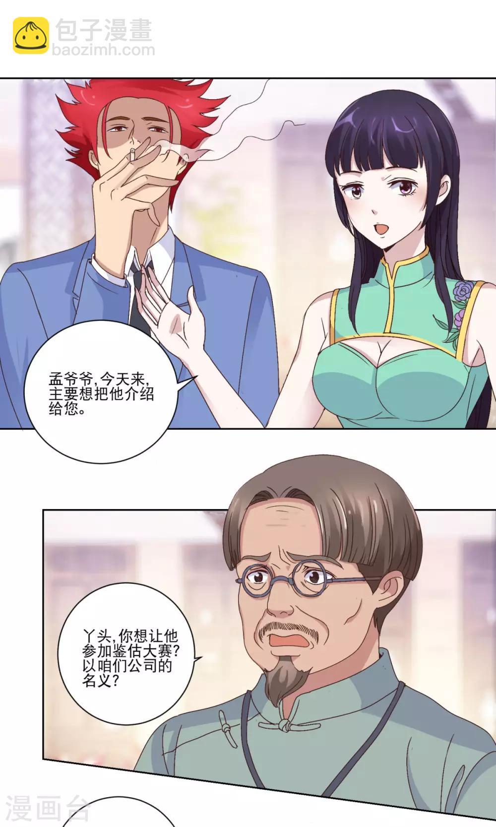 🍼都市至尊系统 第20话 集体吃柠檬 第12页