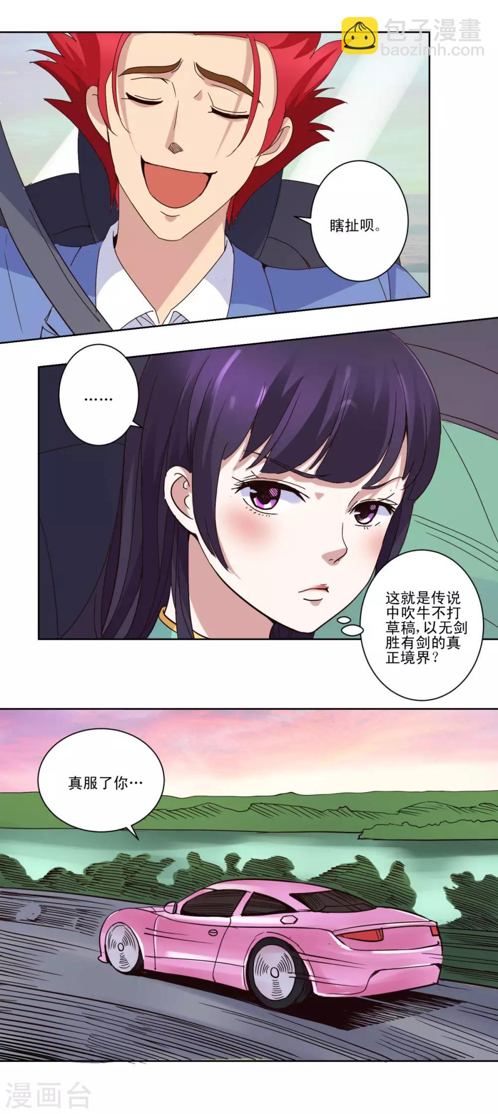 🍼都市至尊系统 第26话 瞎说八道也是能耐 第3页