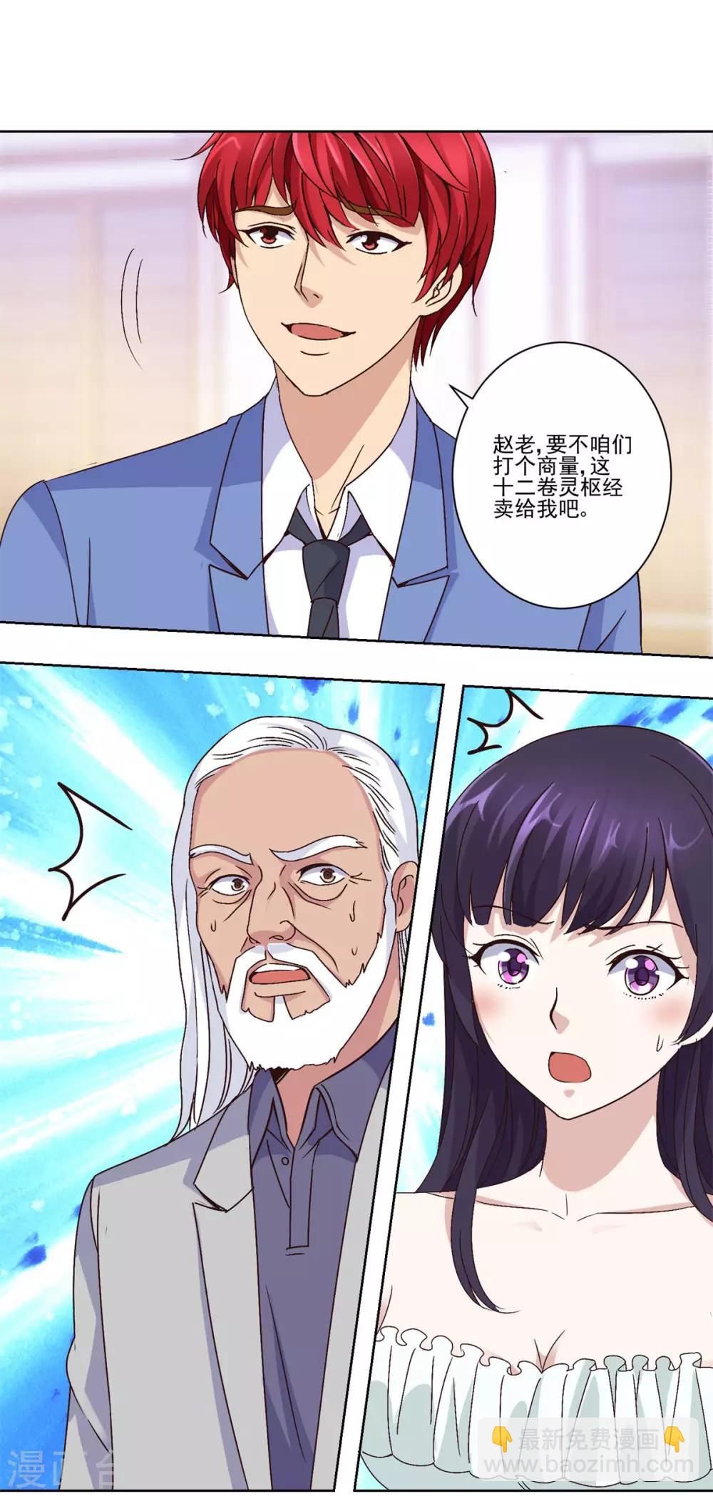 🍼都市至尊系统 第32话 灵枢十二卷 第2页