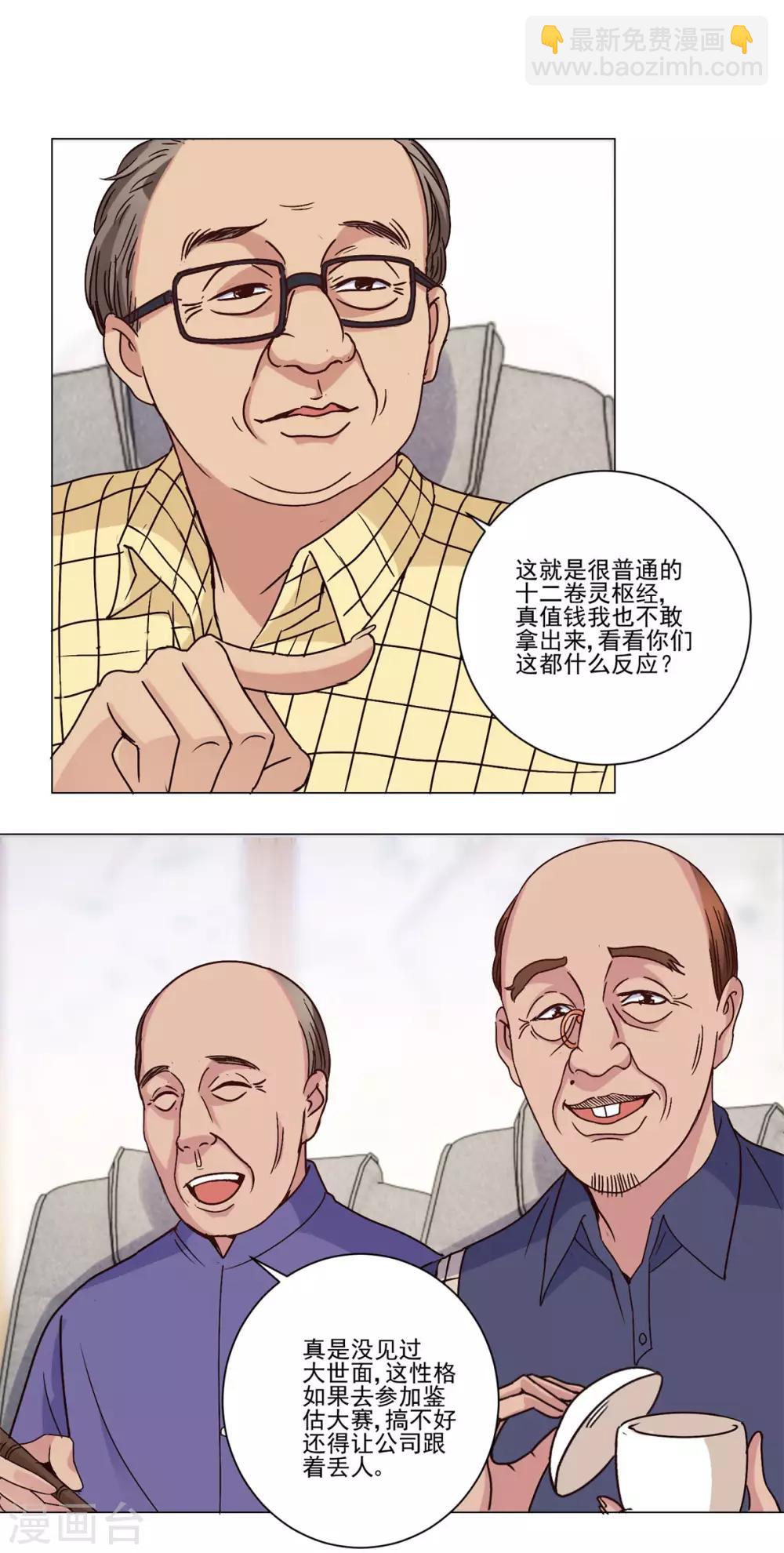 🍼都市至尊系统 第32话 灵枢十二卷 第4页