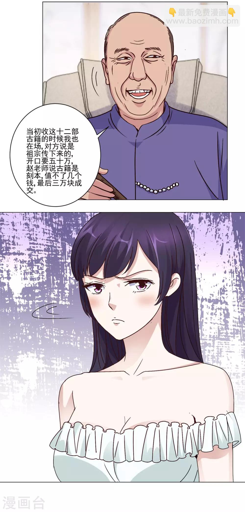 🍼都市至尊系统 第32话 灵枢十二卷 第5页