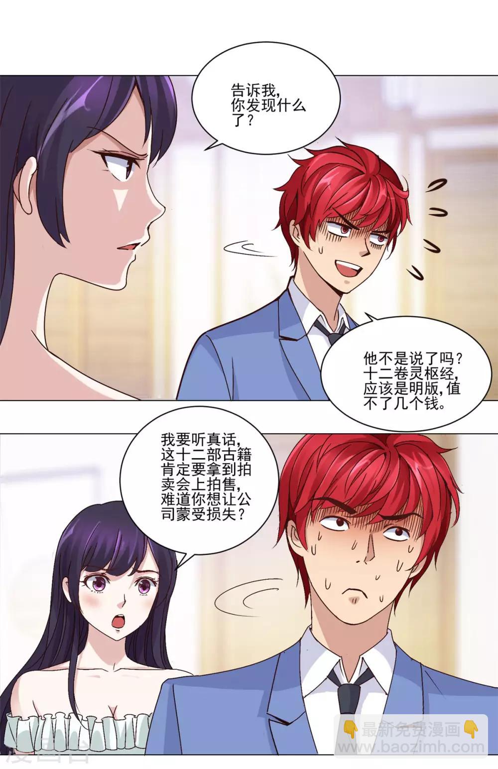 🍼都市至尊系统 第32话 灵枢十二卷 第6页