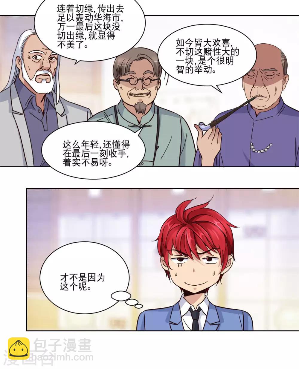 🍼都市至尊系统 第38话 切出冰种祖母绿! 第16页