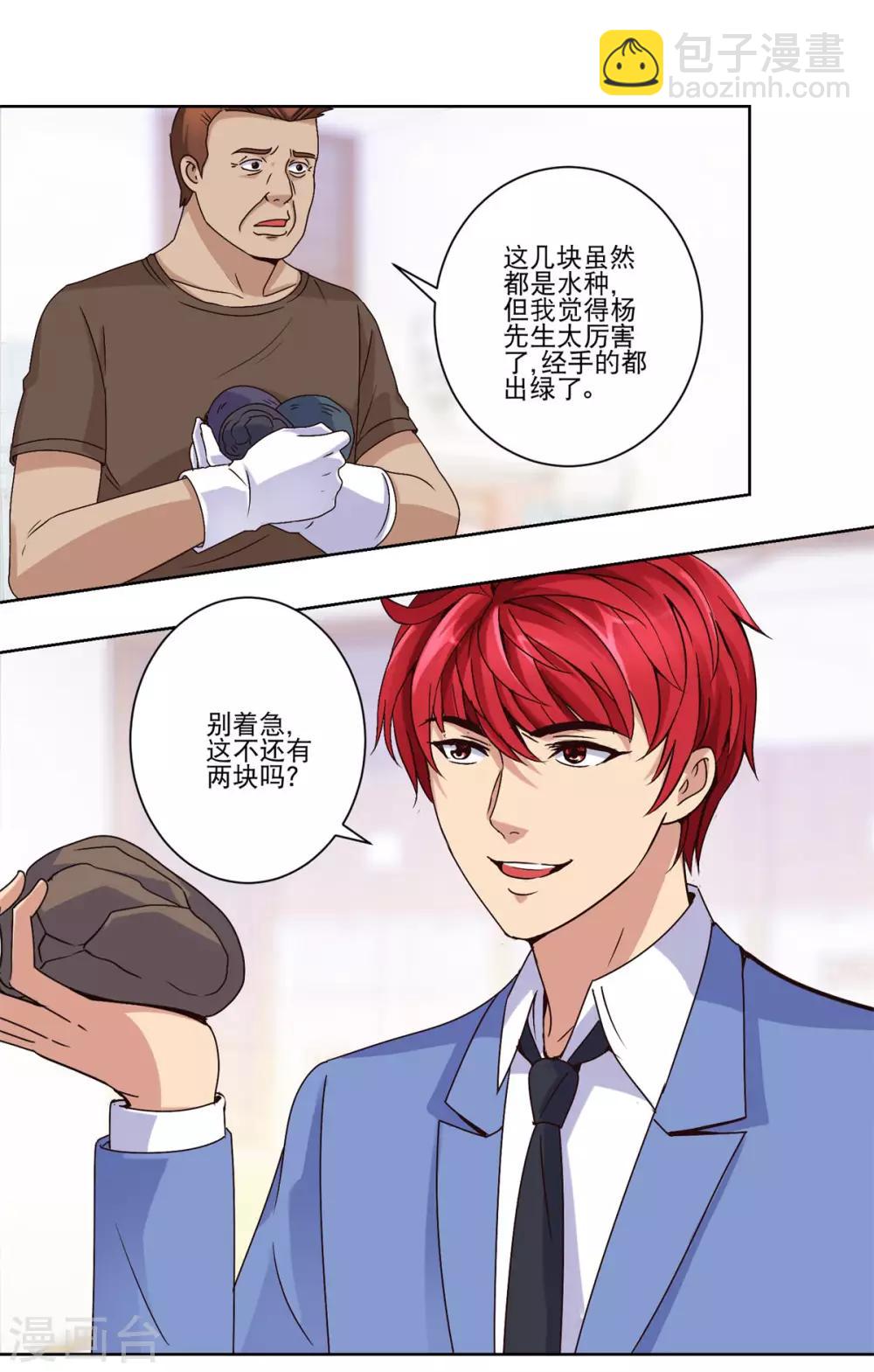 🍼都市至尊系统 第38话 切出冰种祖母绿! 第7页