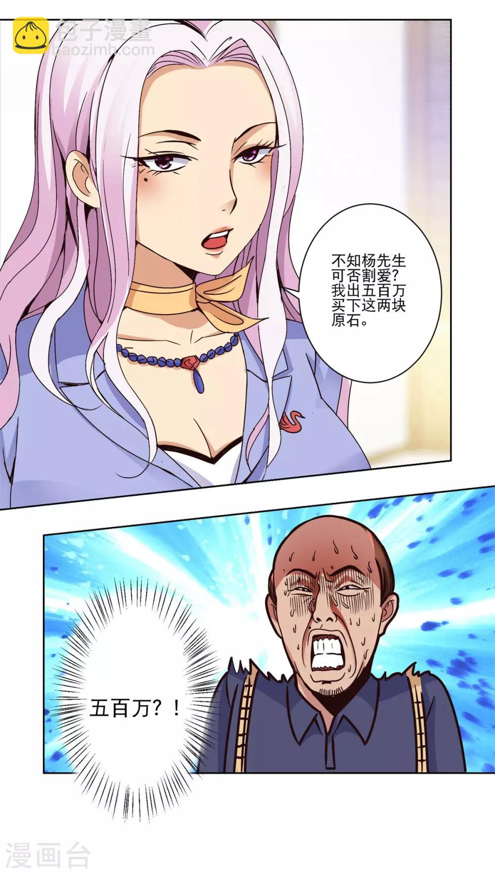 🍼都市至尊系统 第38话 切出冰种祖母绿! 第8页