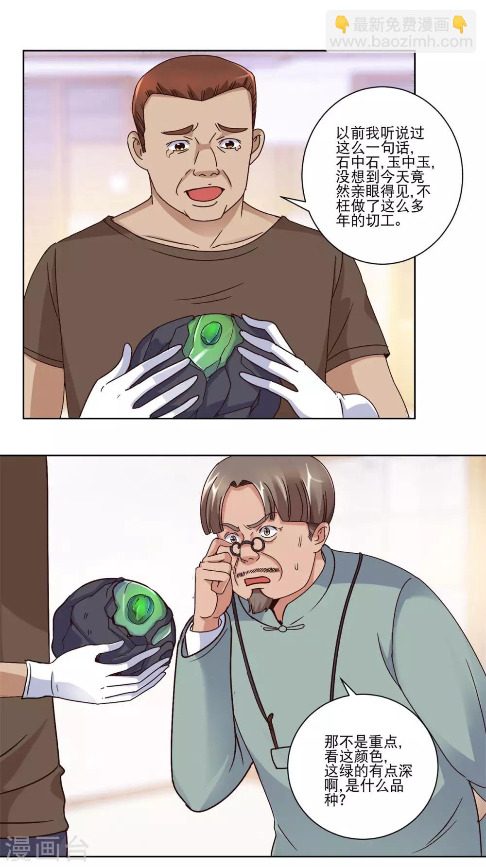 🍼都市至尊系统 第40话 皇帝绿 第4页