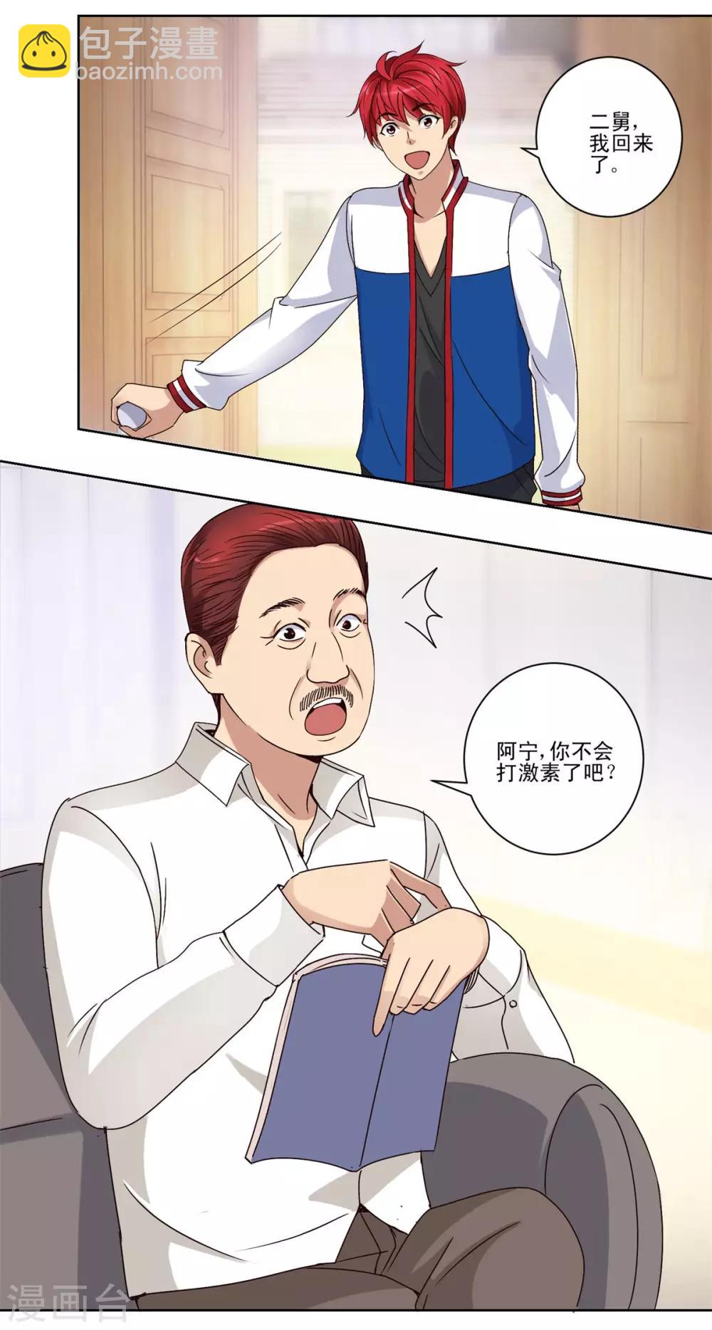 🍼都市至尊系统 第44话 跟踪而来的毒牙 第15页