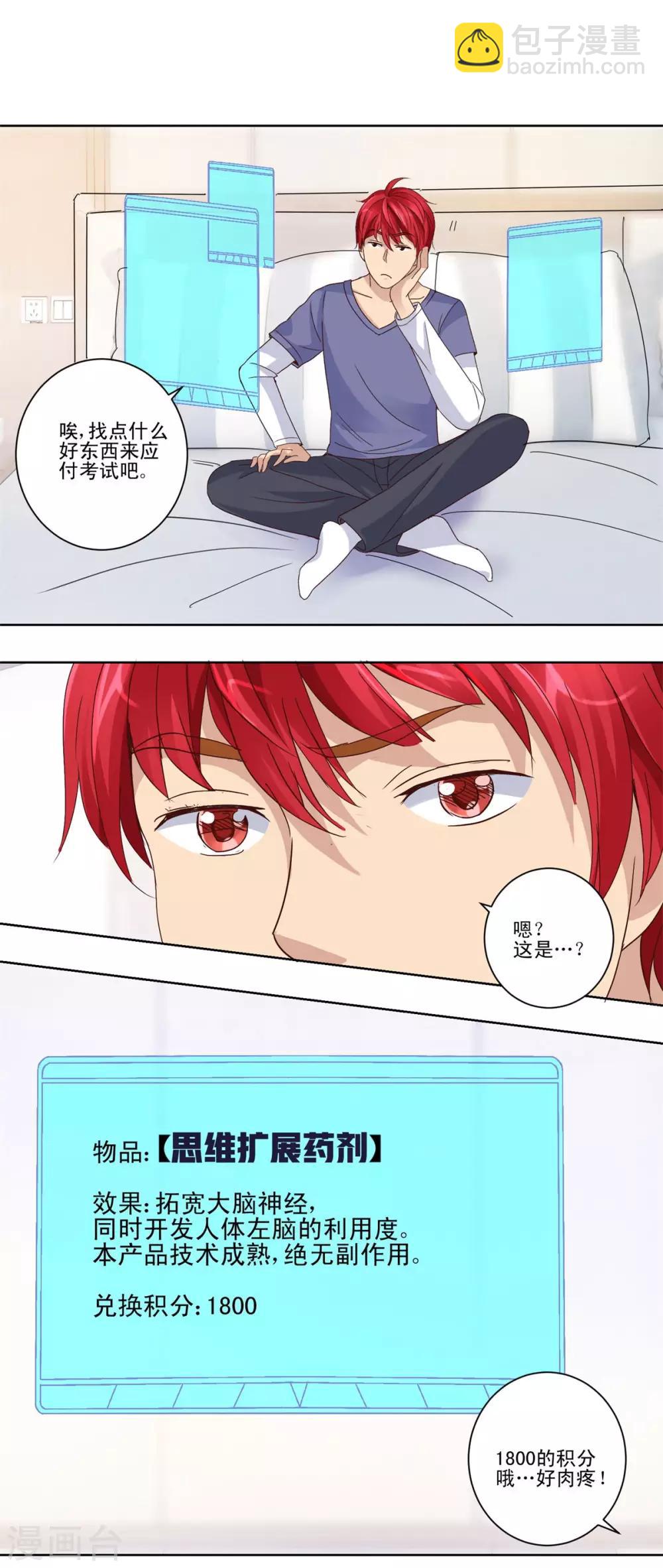 🍼都市至尊系统 第46话 思维扩展药剂 第12页