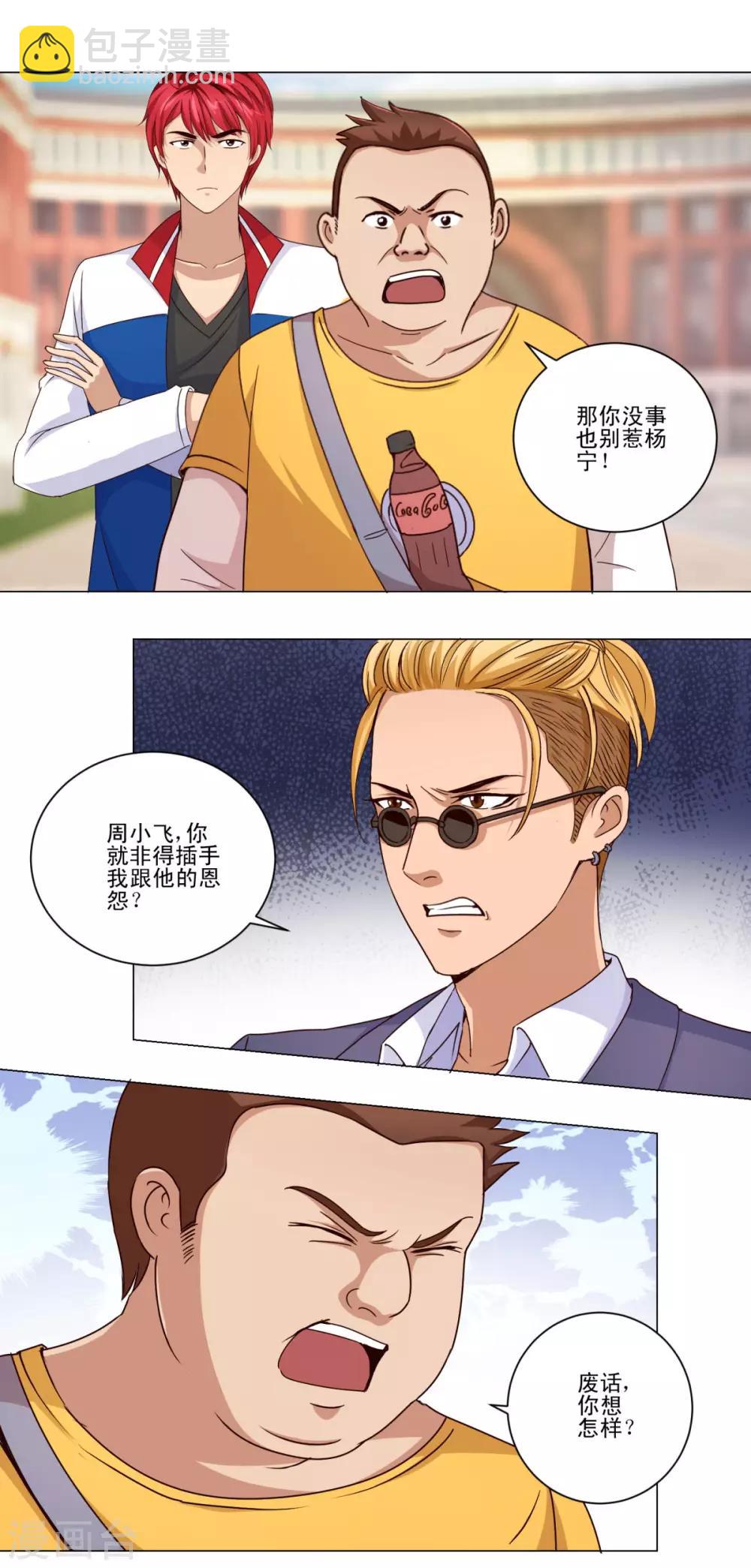 🍼都市至尊系统 第48话 装傻使坏周小飞 第2页