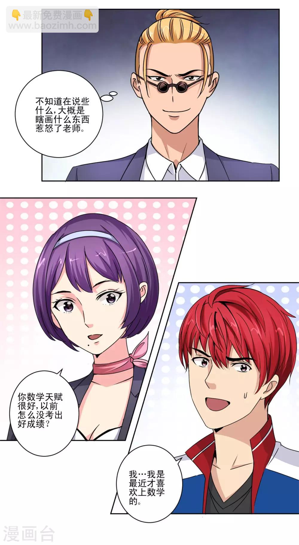 🍼都市至尊系统 第50话 突然间的数学天才 第11页