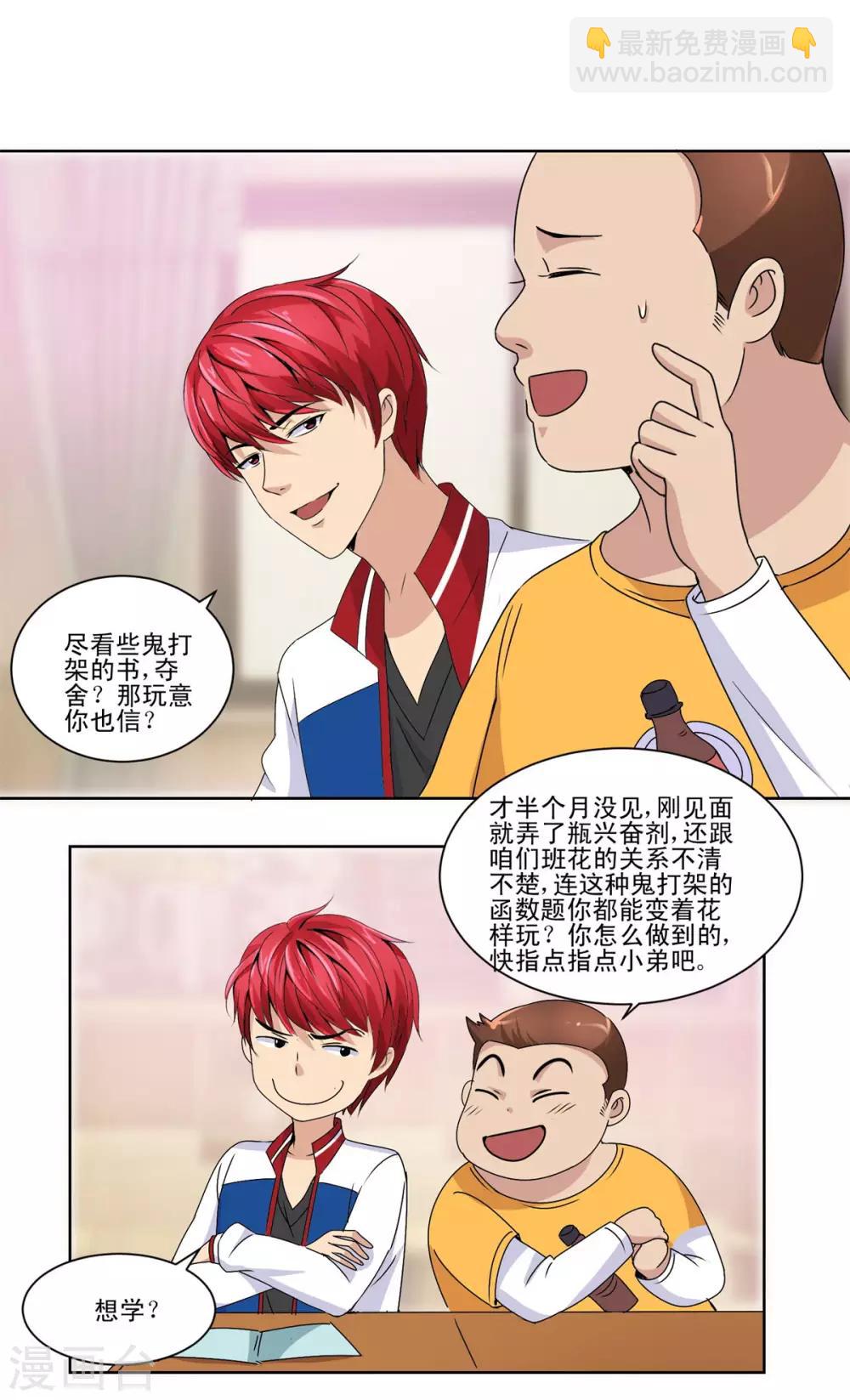 🍼都市至尊系统 第50话 突然间的数学天才 第14页