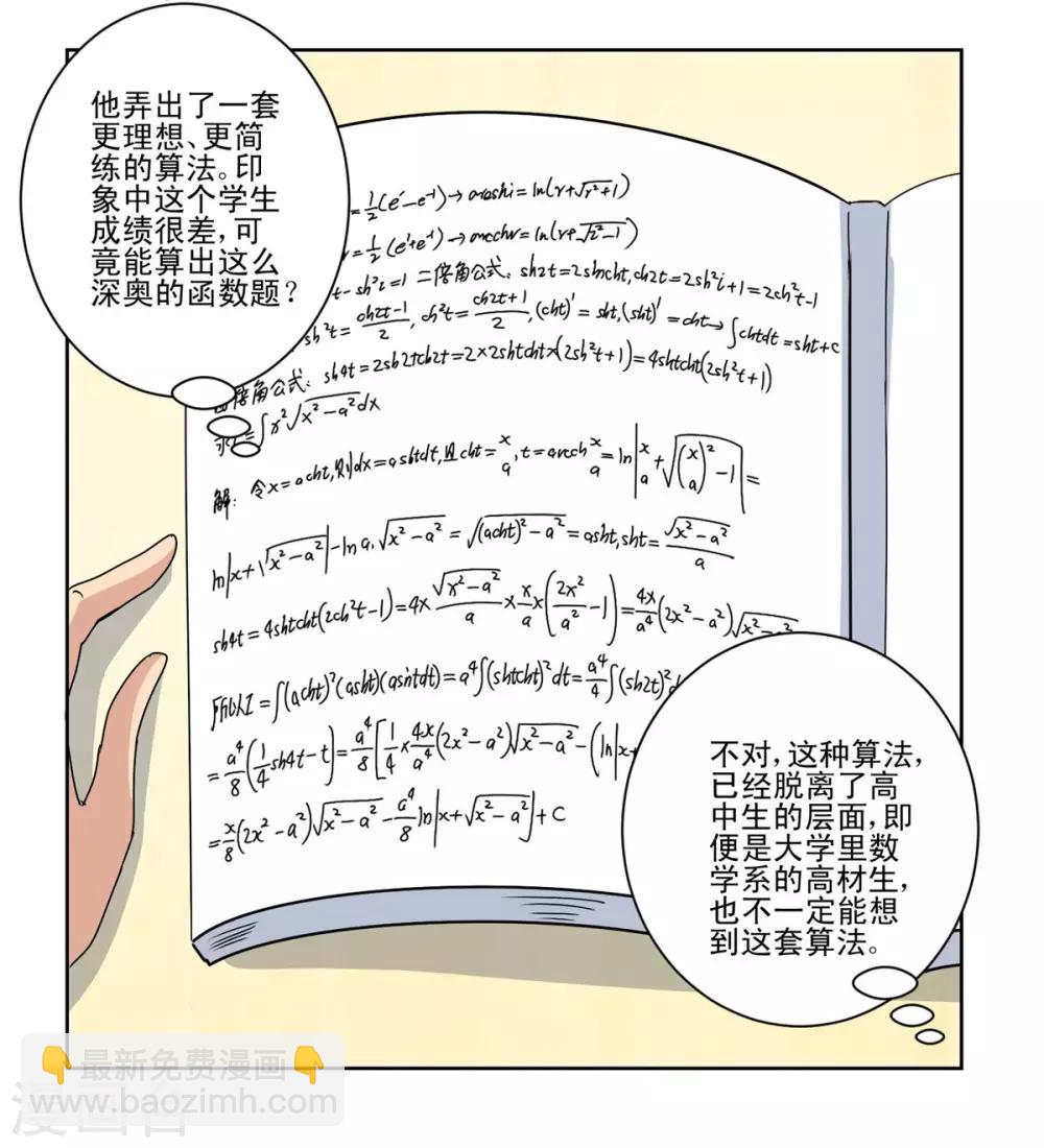 🍼都市至尊系统 第50话 突然间的数学天才 第5页
