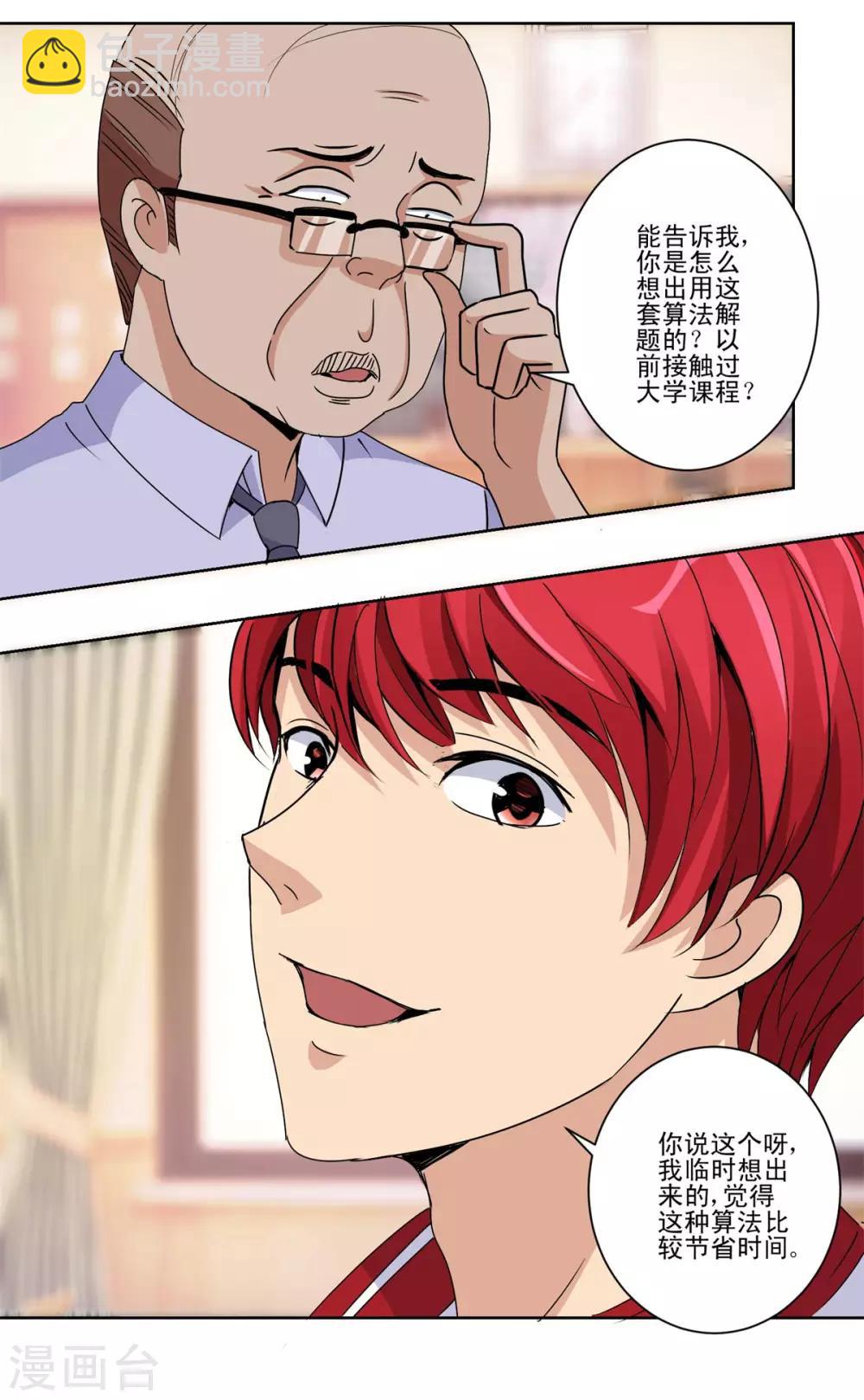 🍼都市至尊系统 第50话 突然间的数学天才 第7页