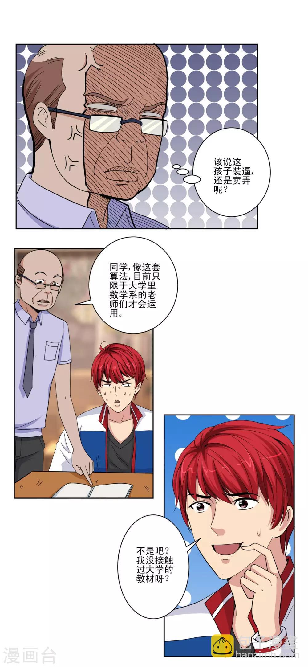🍼都市至尊系统 第50话 突然间的数学天才 第8页