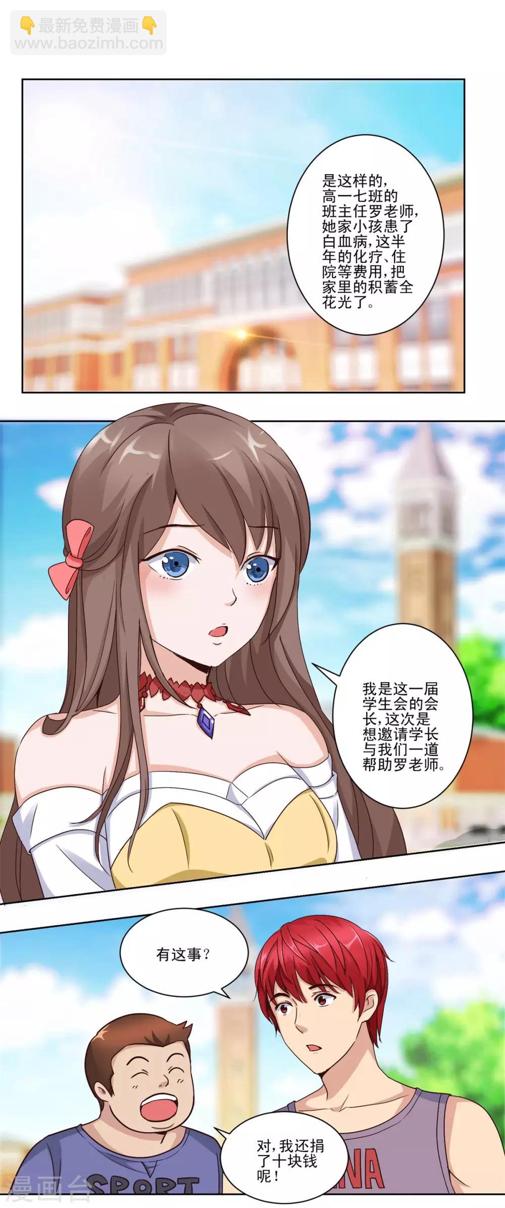 🍼都市至尊系统 第56话 美女学生会长 第2页