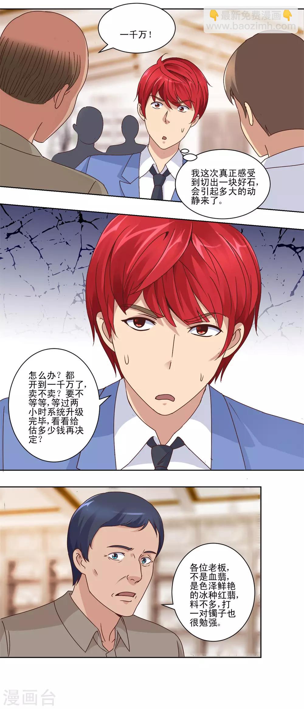 🍼都市至尊系统 第66话 主动求宰的猪 第7页