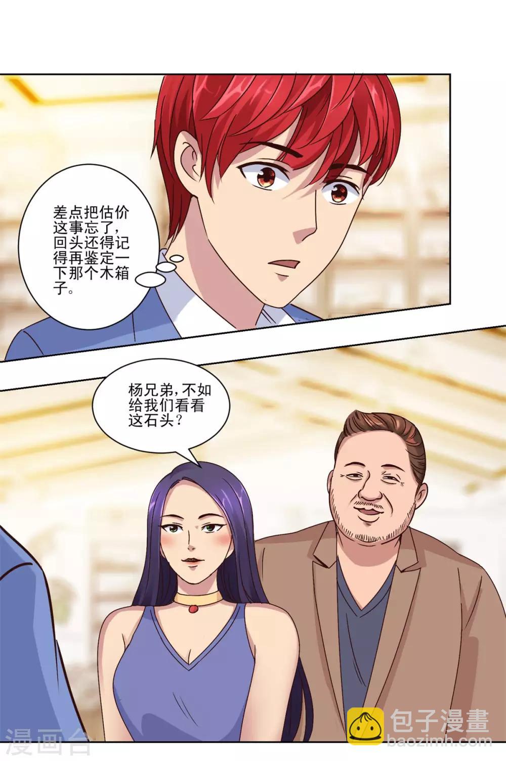 🍼都市至尊系统 第68话 为了积分交朋友 第14页