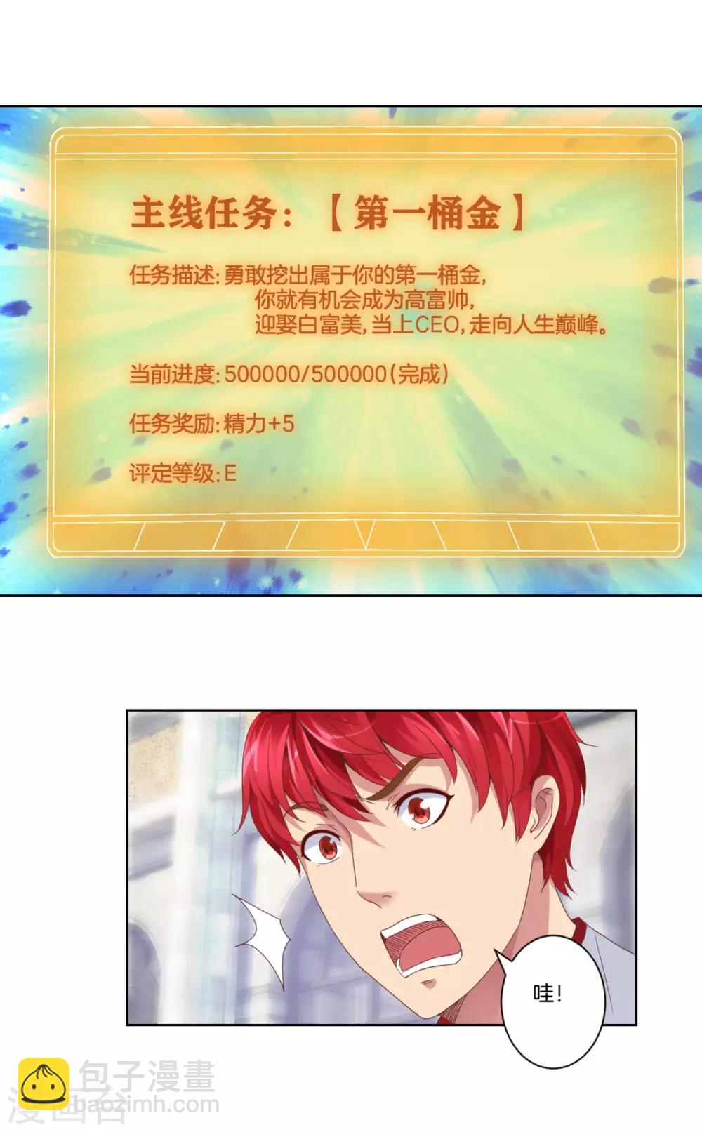🍼都市至尊系统 第8话 第一桶金任务达成 第12页
