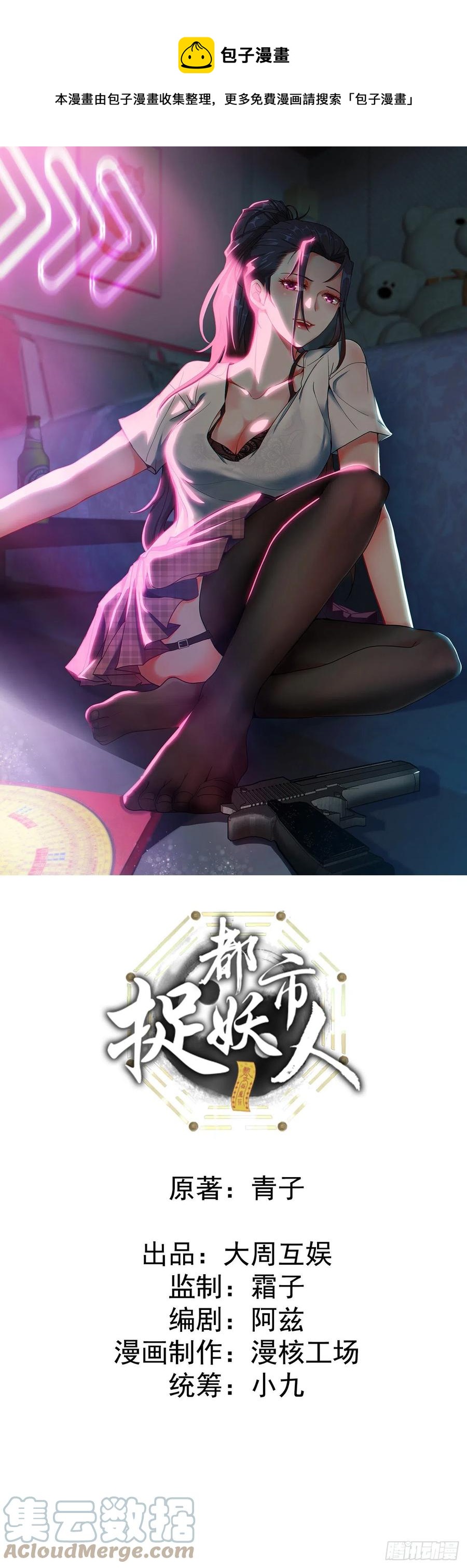 🍼都市捉妖人 告别 第1页