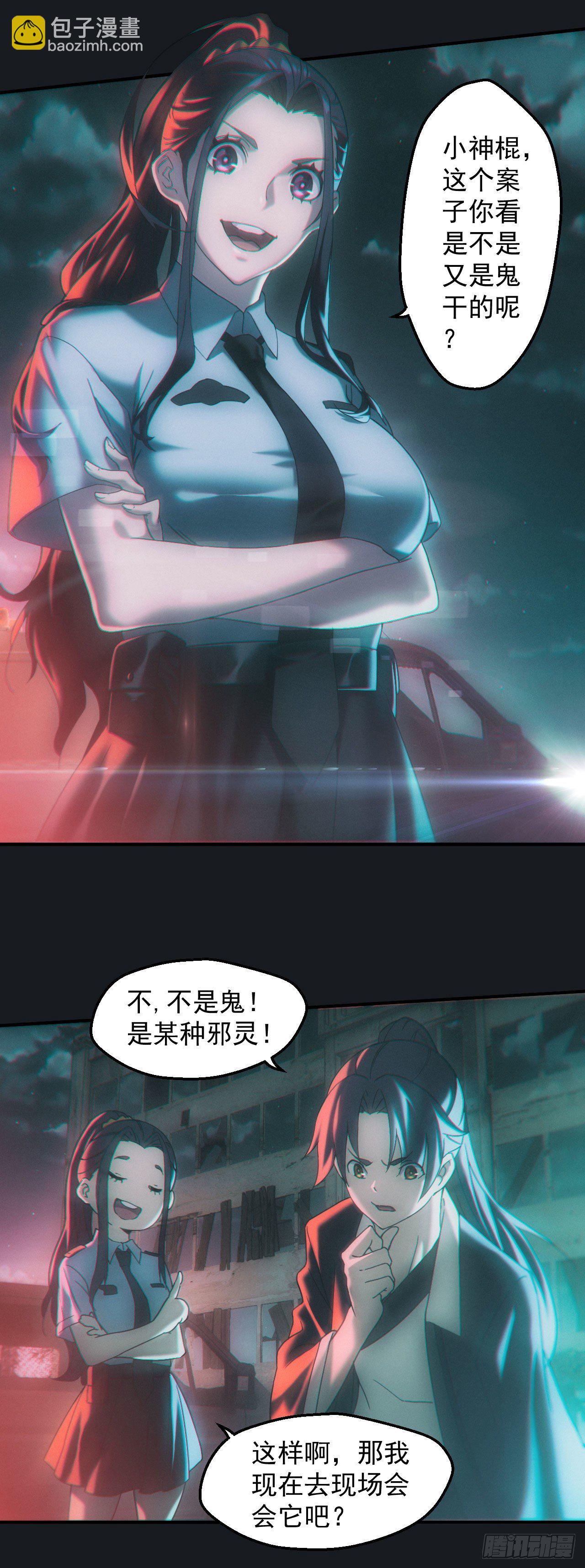🍼都市捉妖人 查案 第13页