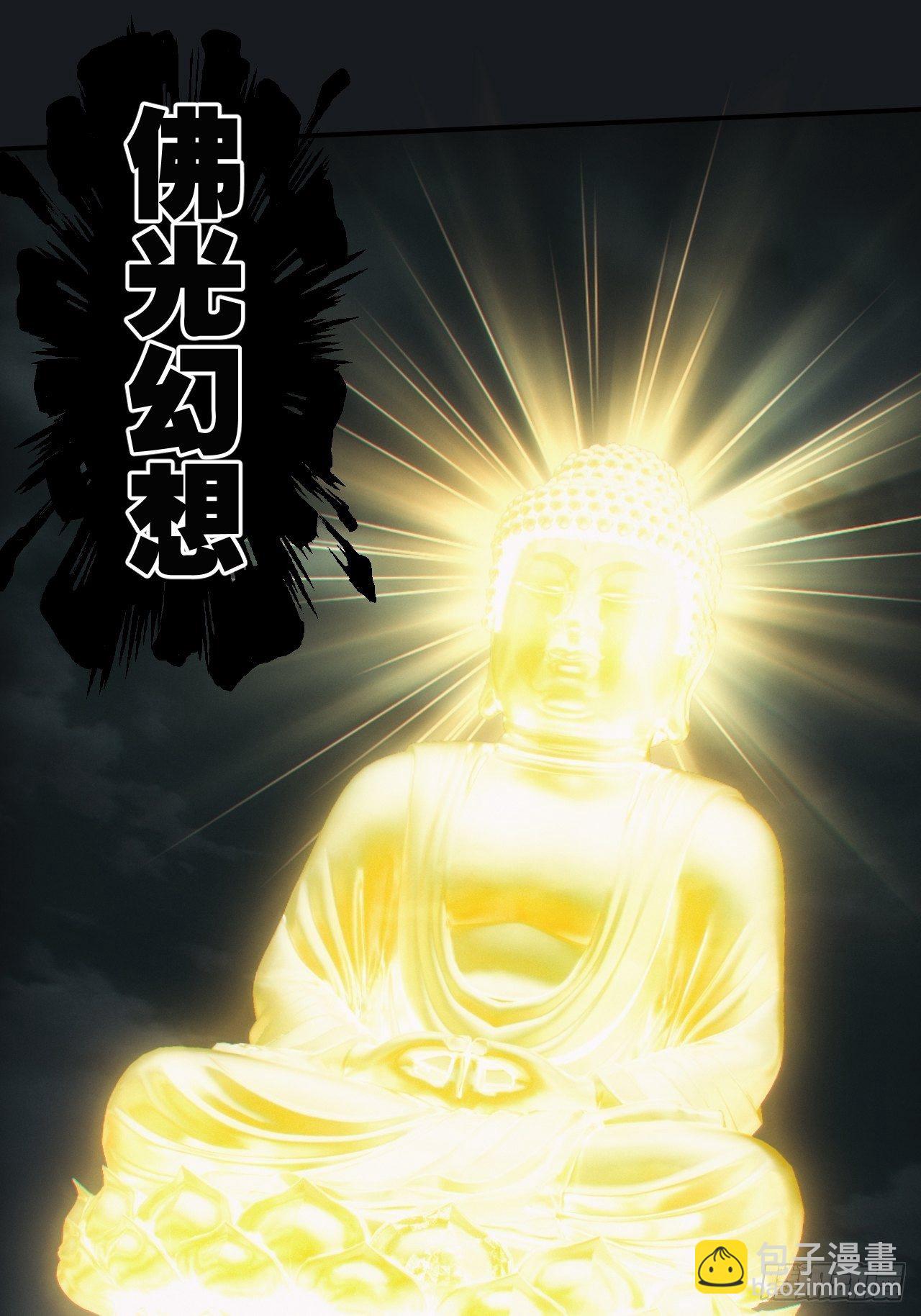 🍼都市捉妖人 佛光幻想 第26页