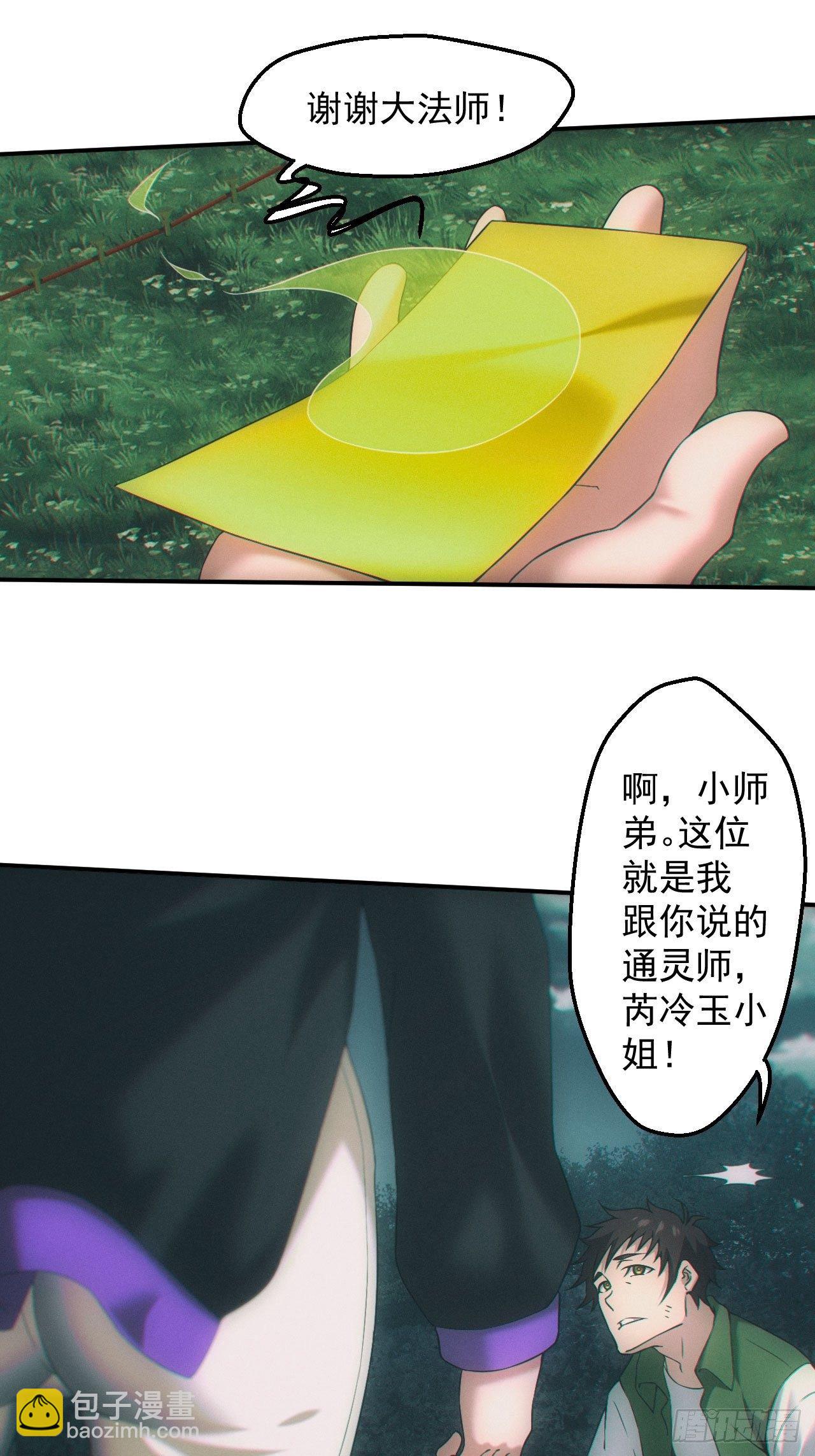 🍼都市捉妖人 通灵师 第26页