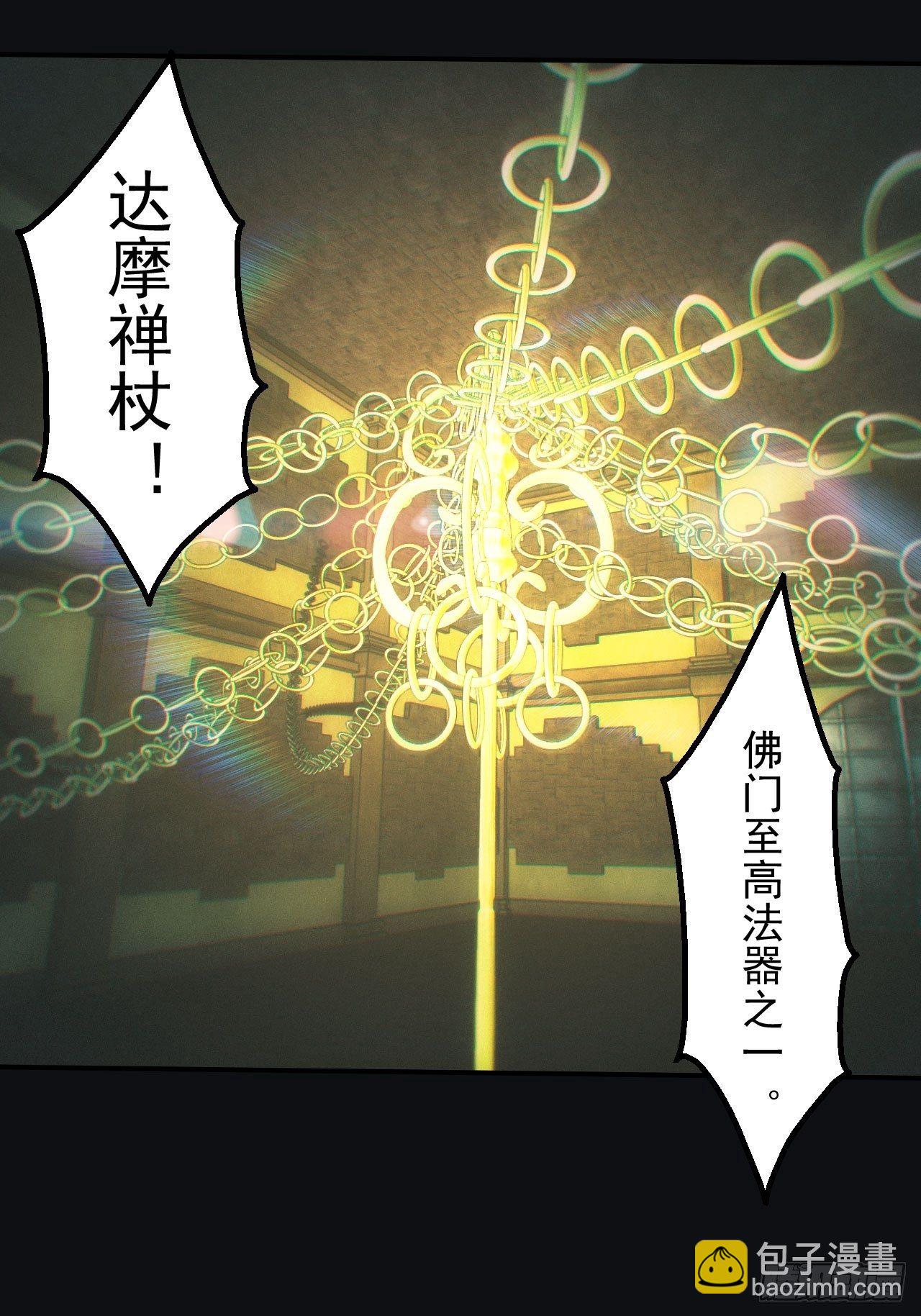 🍼都市捉妖人 达摩禅杖 第17页