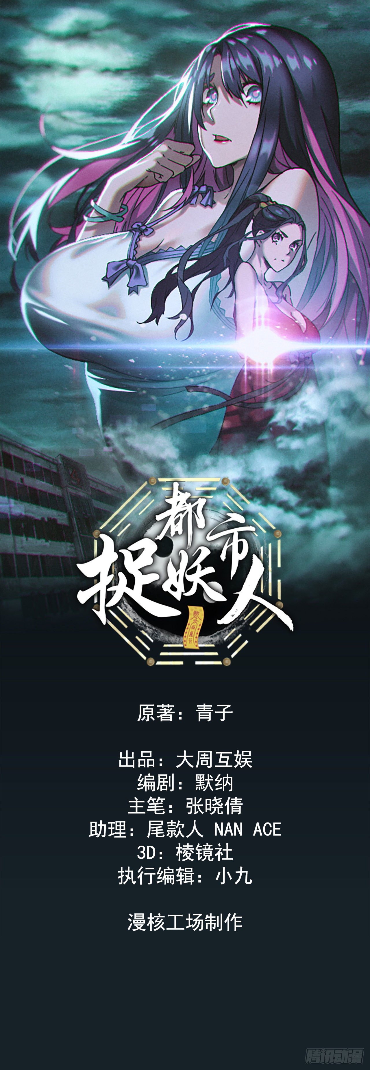 🍼都市捉妖人 接生 第1页