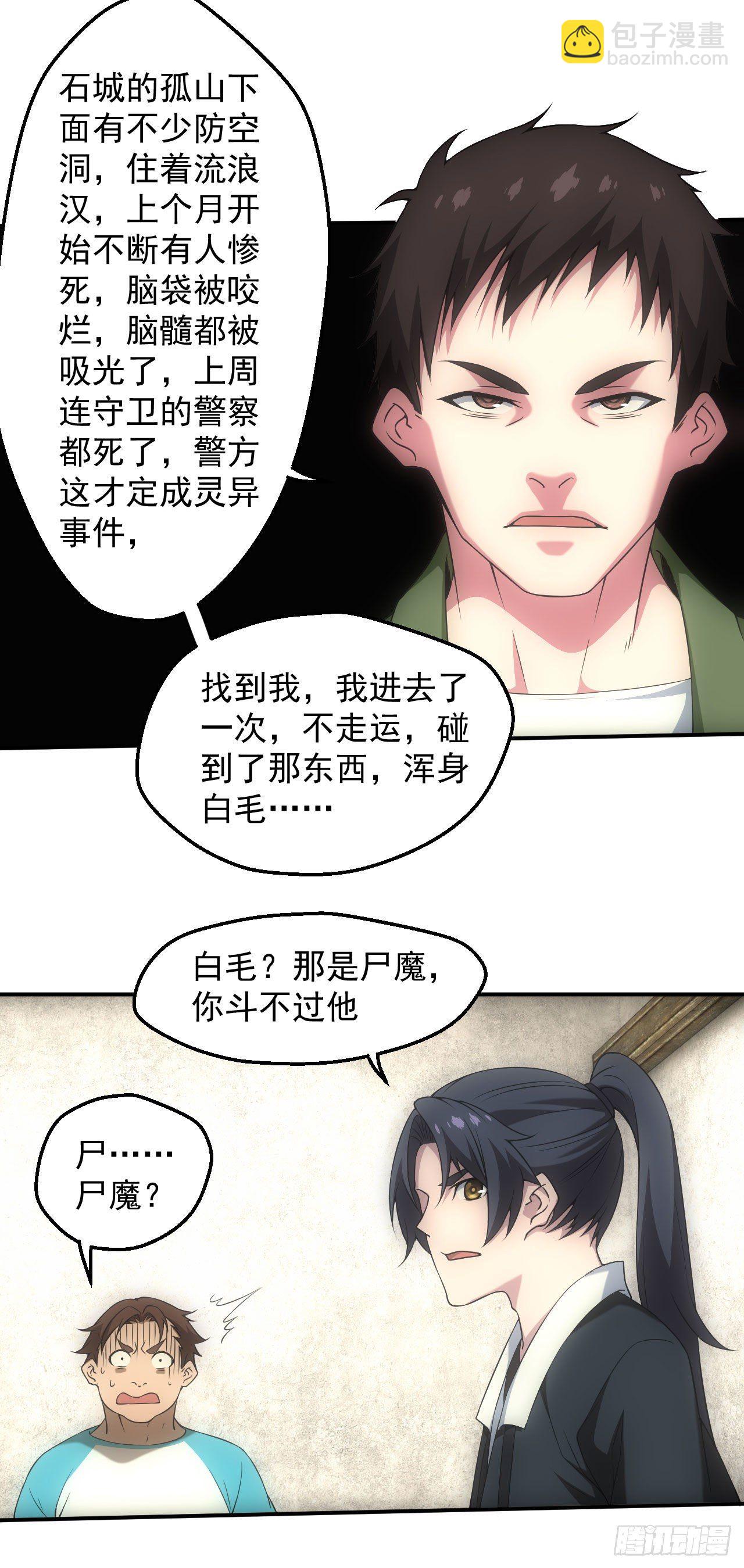 🍼都市捉妖人 白毛尸魔 第15页