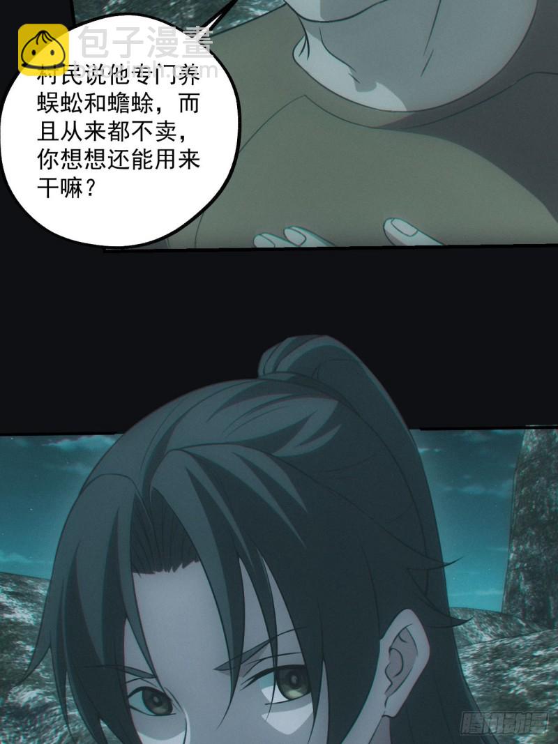 🍼都市捉妖人 蛊师 第18页