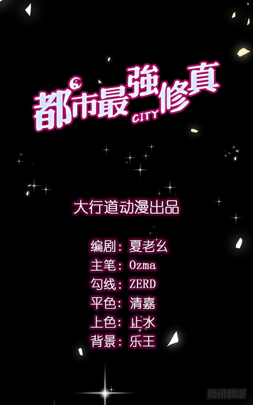🍼都市最强修真 第3话 第一个任务 第1页
