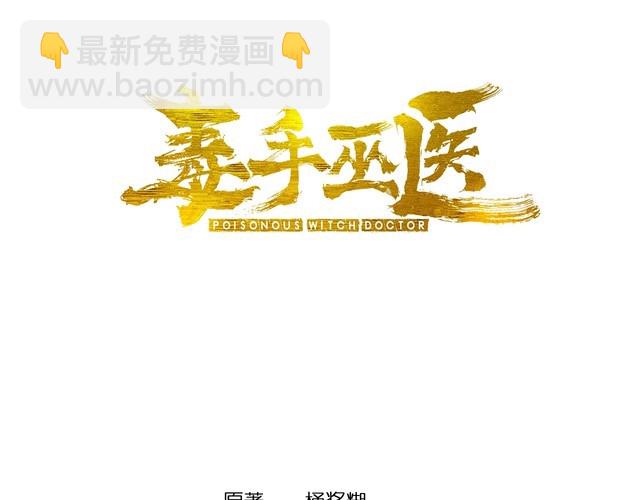 毒手巫醫 - 第135話 徹底結束(1/4) - 3