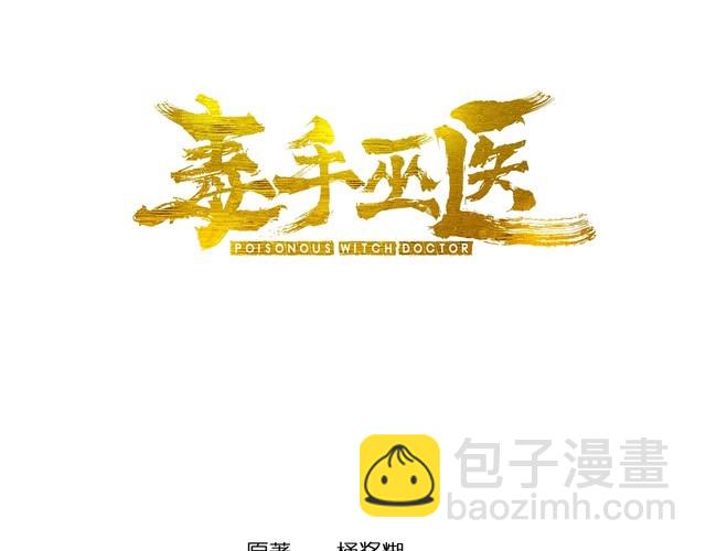 毒手巫醫 - 第137話 我是神醫大爲(1/3) - 3