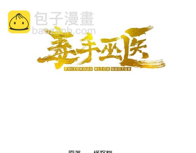 毒手巫醫 - 第145話 胖爺秘製小漢堡(1/4) - 3