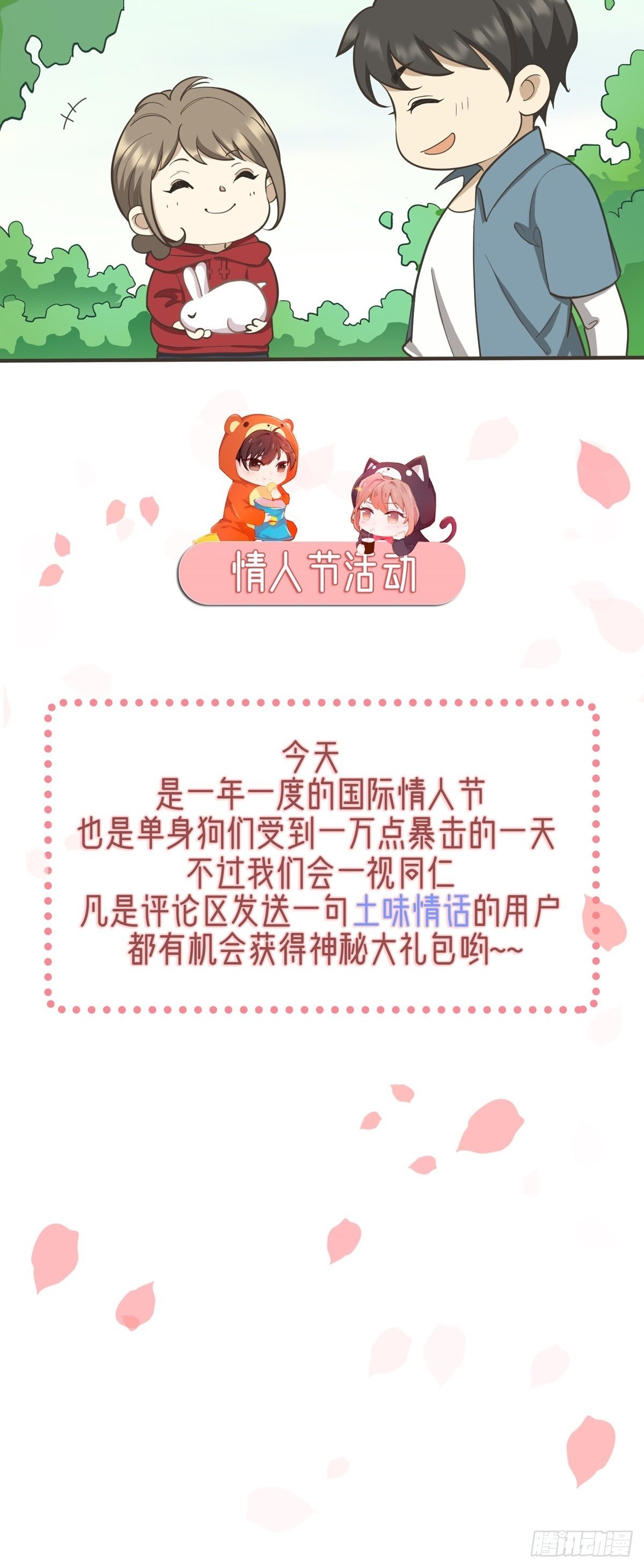 情人节篇：野外秀恩爱的后果-第76话