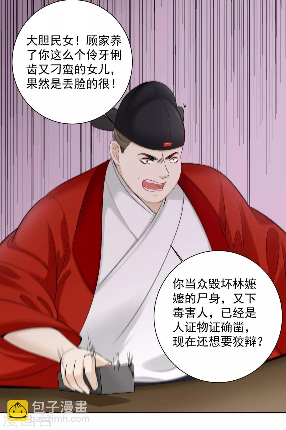 🍼毒医嫡女 第99话 错漏百出 第23页
