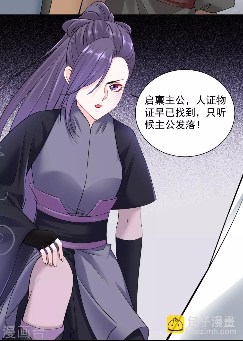 🍼毒医嫡女 第101话 水落石出 第11页