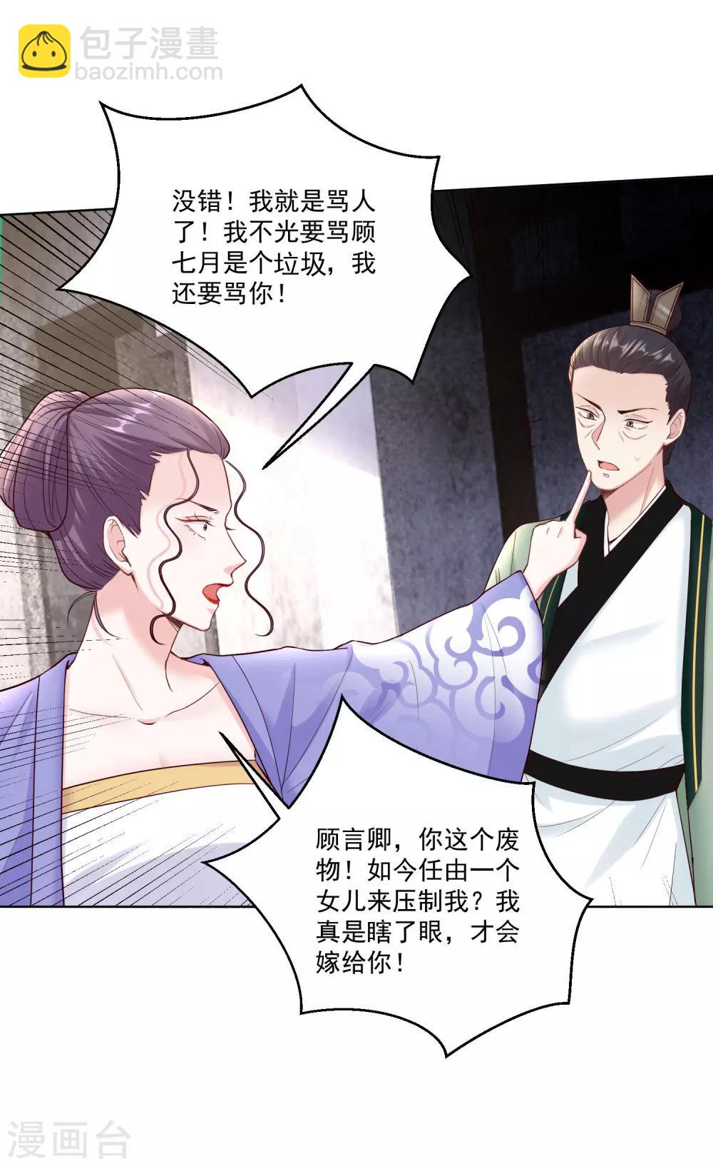 🍼毒医嫡女 第114话 形如泼妇 第24页