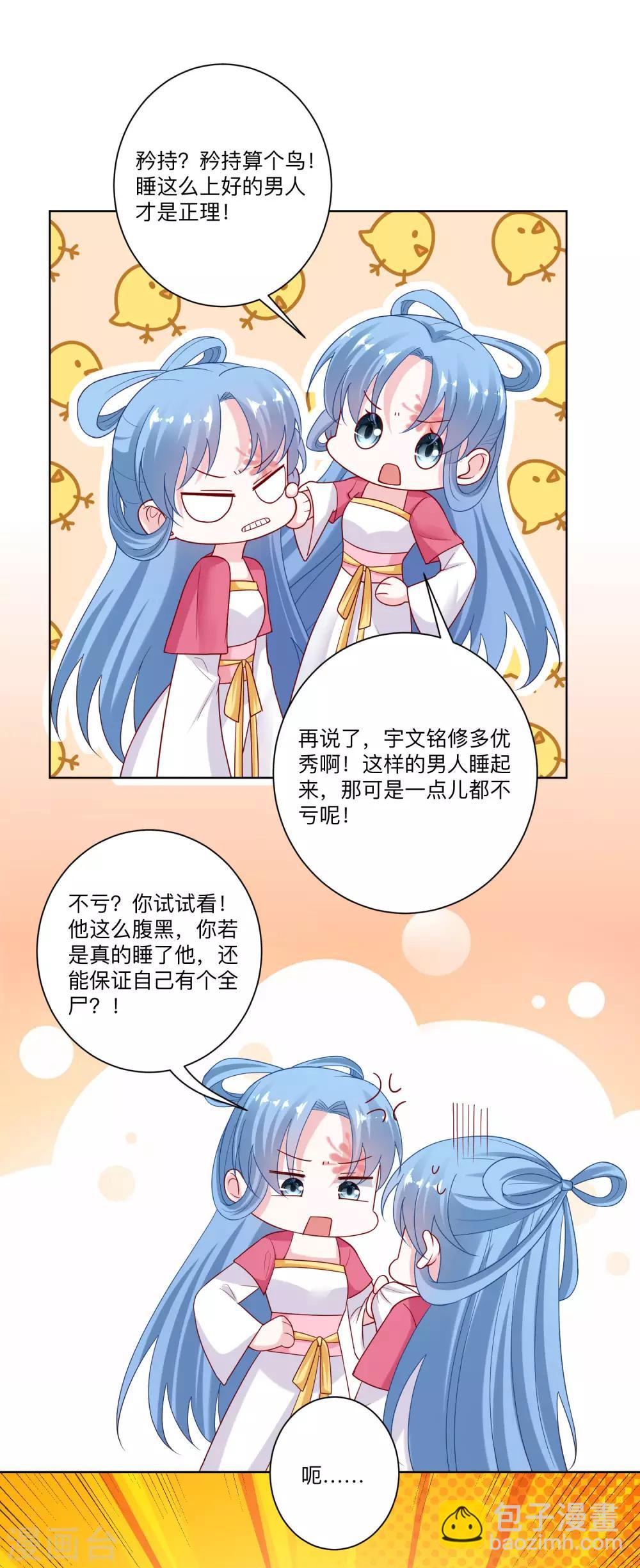 🍼毒医嫡女 第133话 想本座了吗？ 第11页