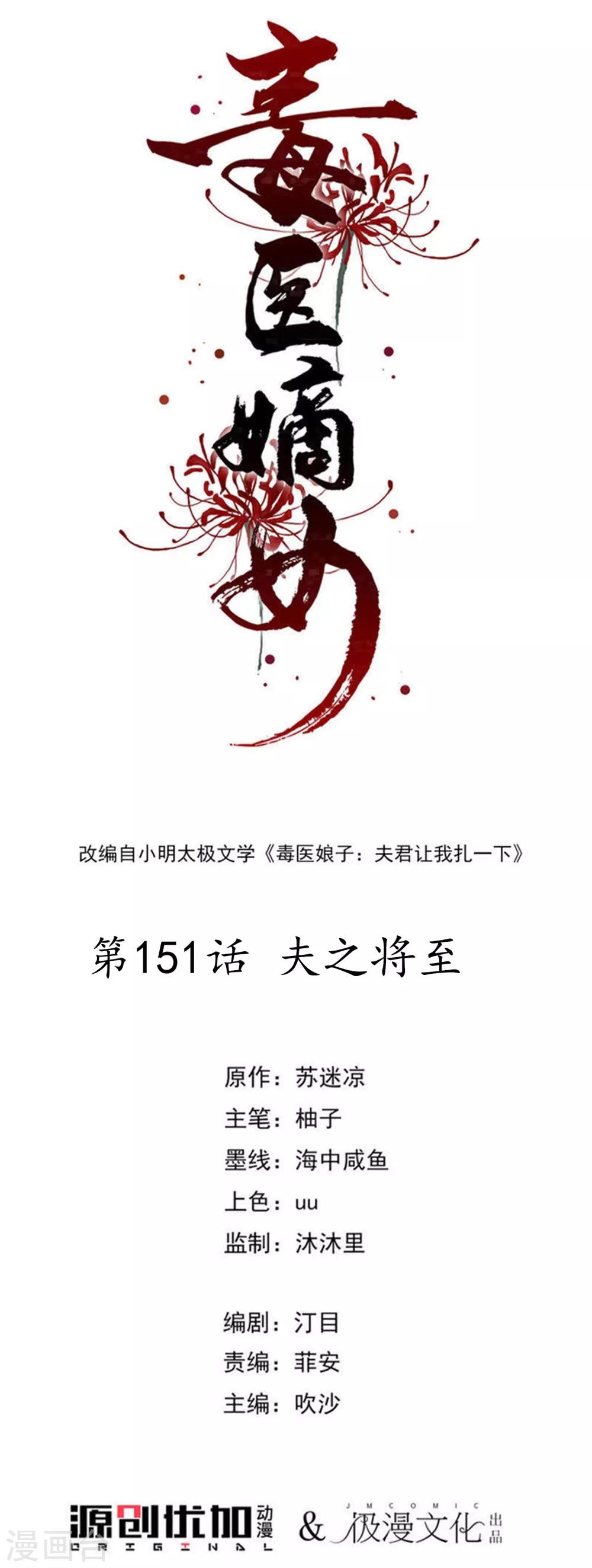 🍼毒医嫡女 第151话 夫之将至 第1页