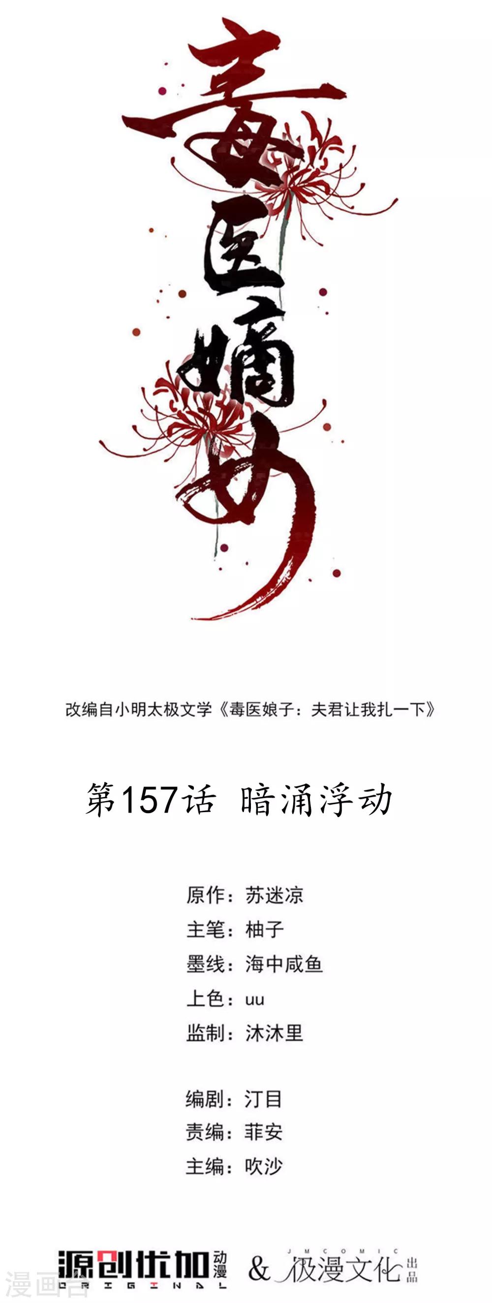 🍼毒医嫡女 第157话 暗涌浮动 第1页