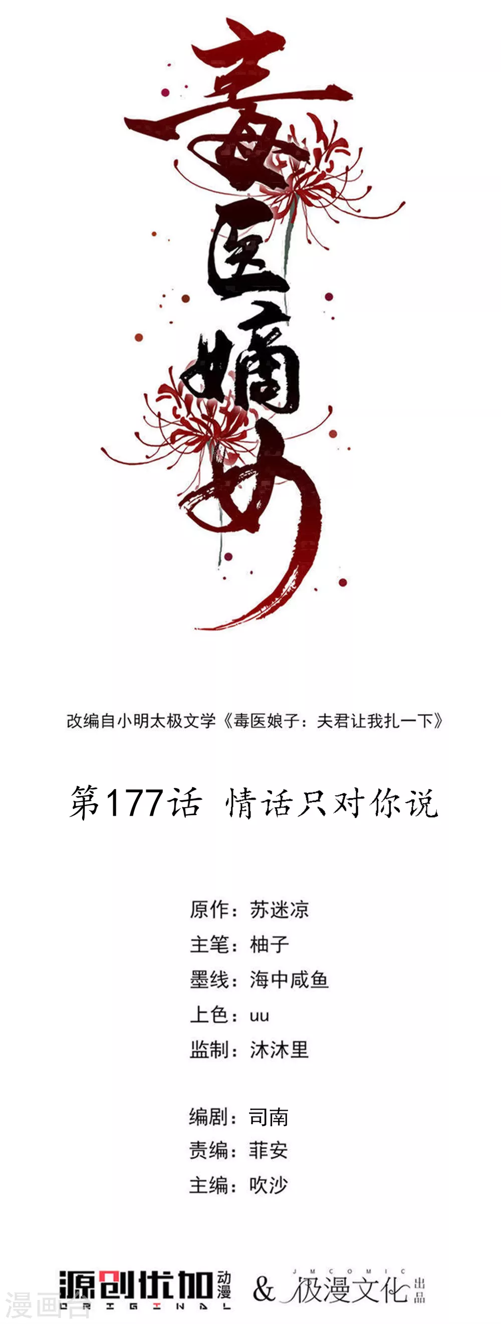 🍼毒医嫡女 第177话 情话只对你说 第1页