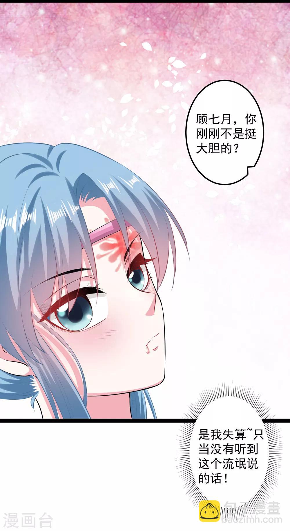 🍼毒医嫡女 第21话 美人计 第11页