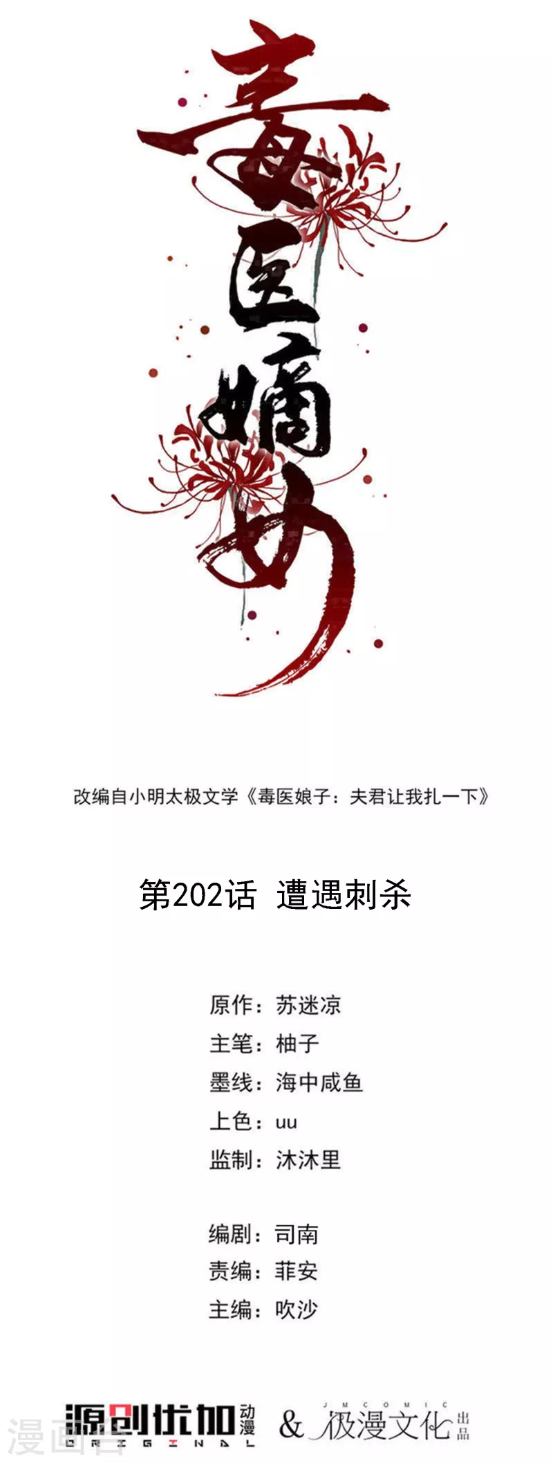 🍼毒医嫡女 第202话 遭遇刺杀 第1页