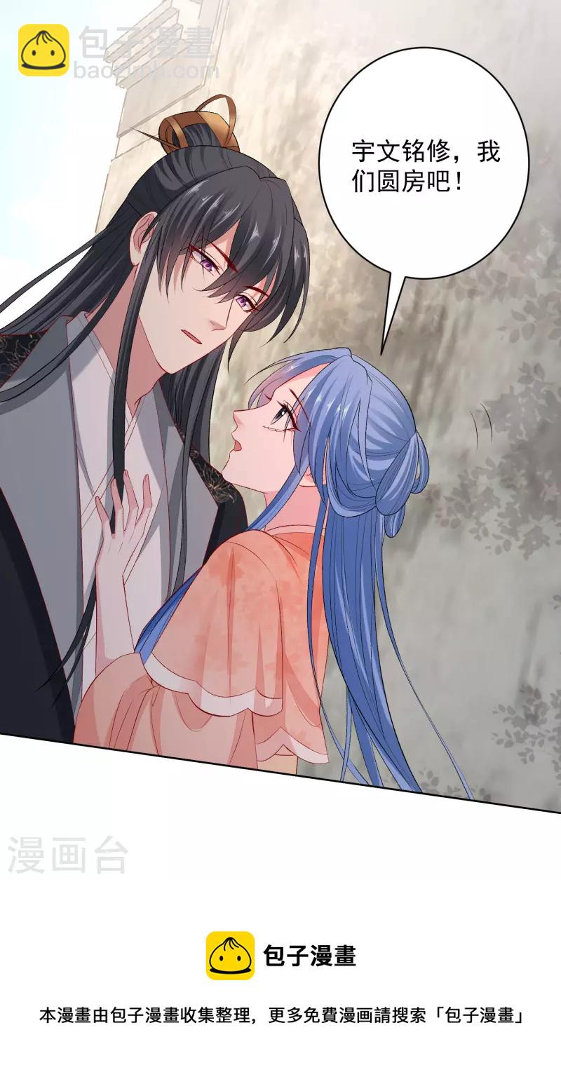 🍼毒医嫡女 第234话 我们圆房吧 第22页