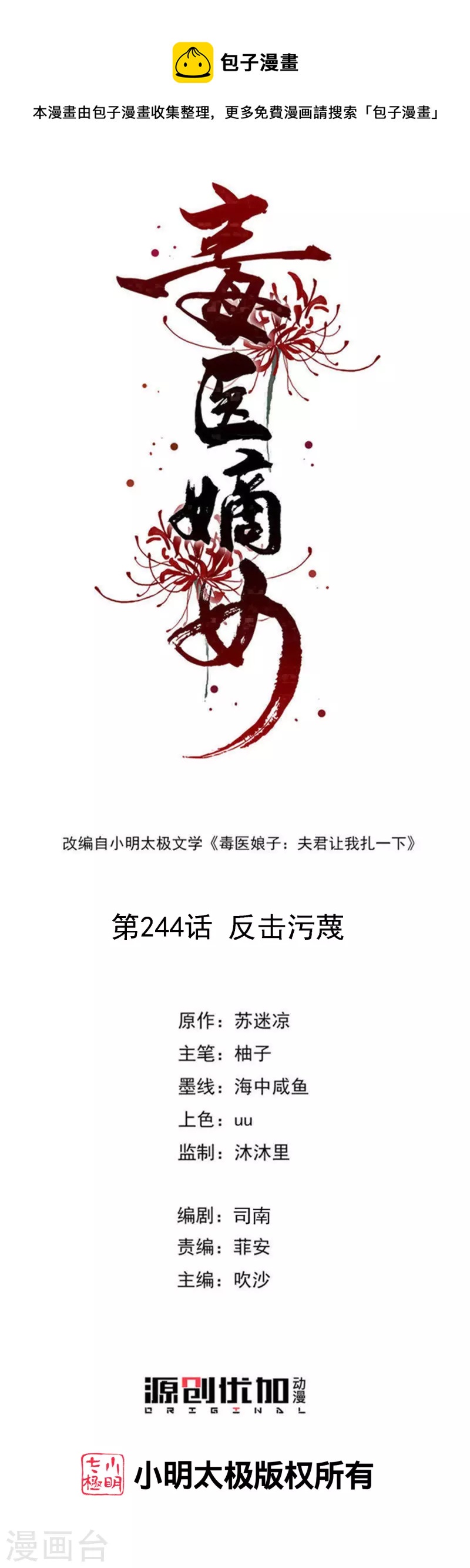 🍼毒医嫡女 第244话 反击污蔑 第1页