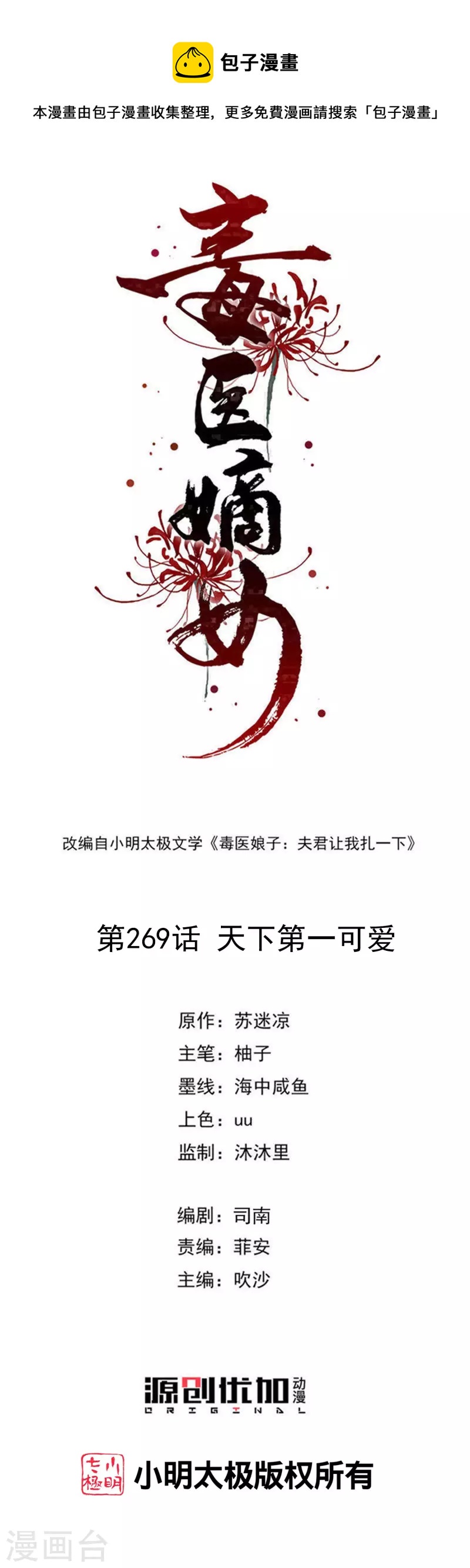 🍼毒医嫡女 第269话 天下第一可爱 第1页